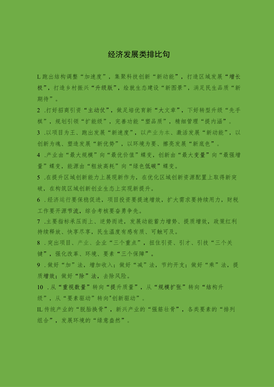 经济发展类排比句.docx_第1页