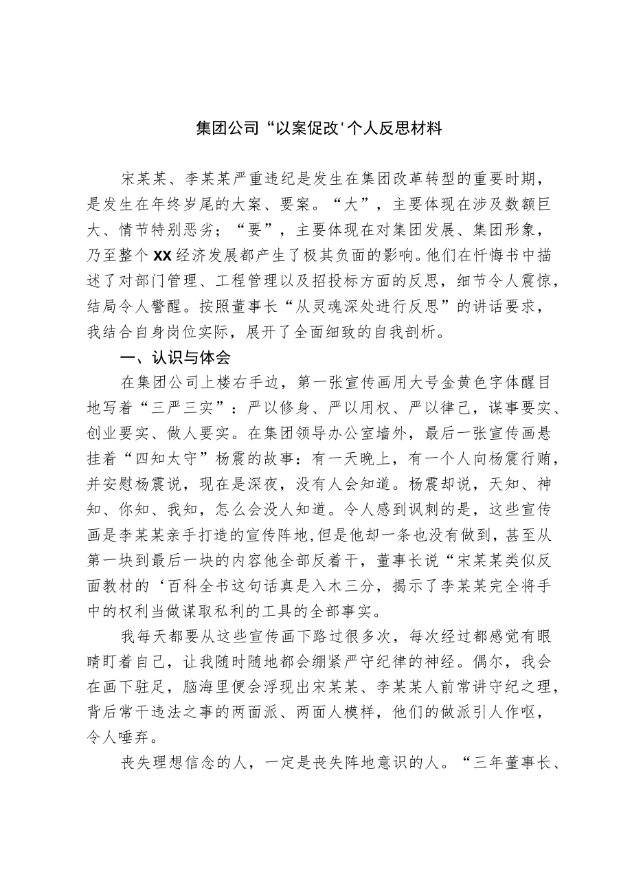 “以案促改”个人反思材料.docx_第1页