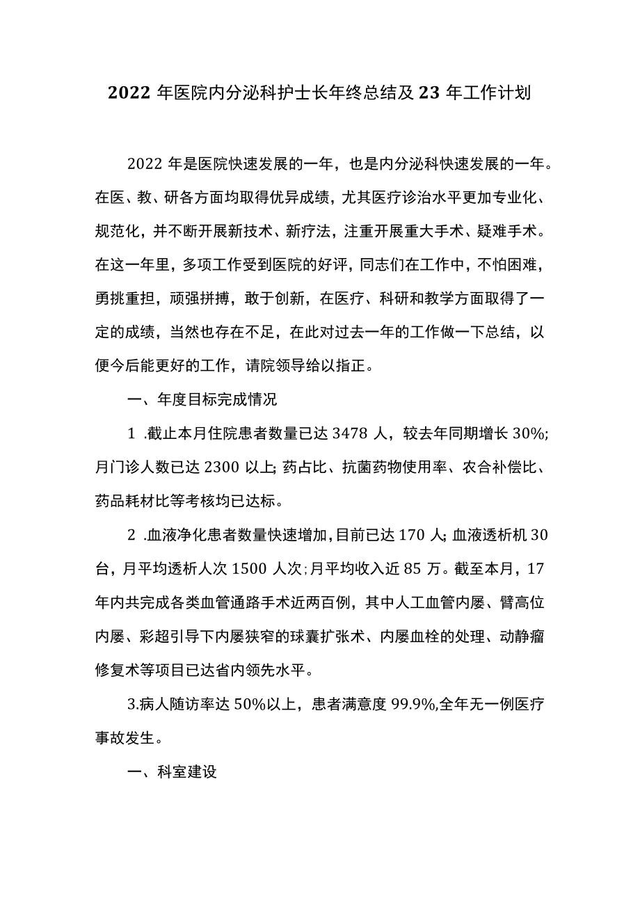 2022年医院内分泌科护士长年终总结及23年工作计划.docx_第1页