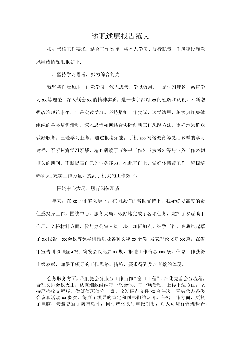 述职述廉报告范文.docx_第1页