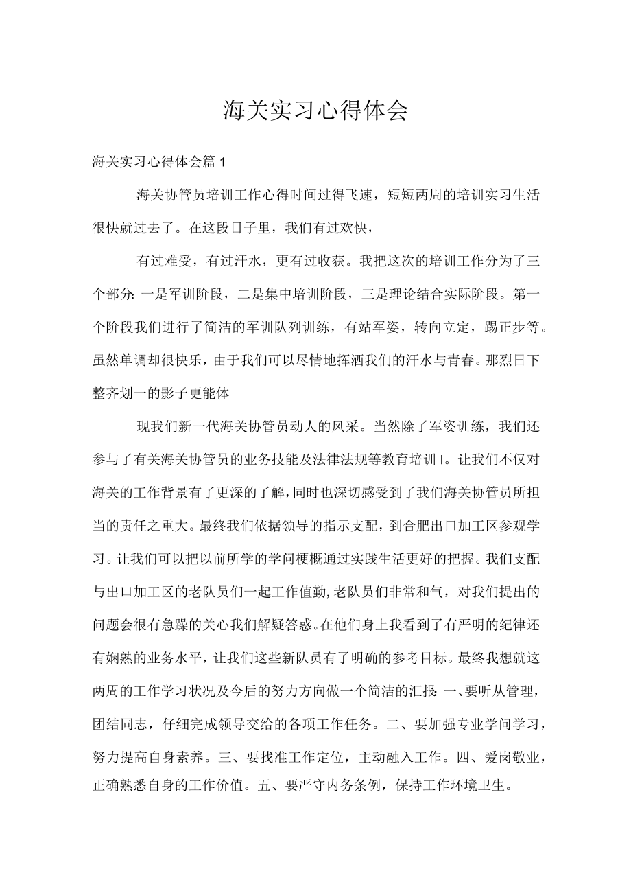 海关实习心得体会.docx_第1页