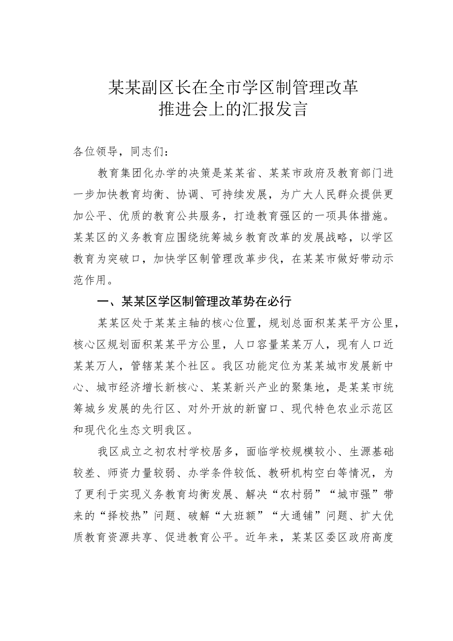 某某副区长在全市学区制管理改革推进会上的汇报发言.docx_第1页