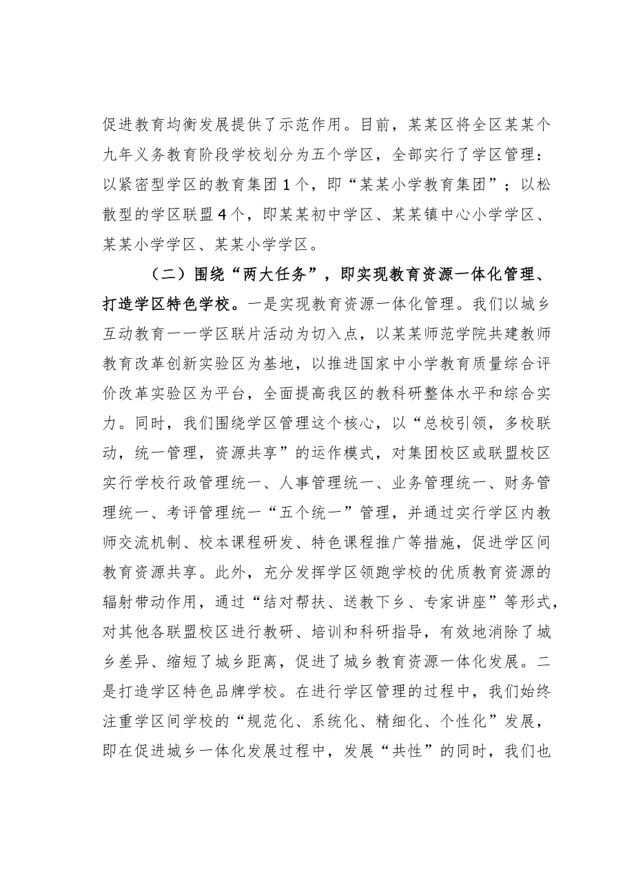 某某副区长在全市学区制管理改革推进会上的汇报发言.docx_第3页