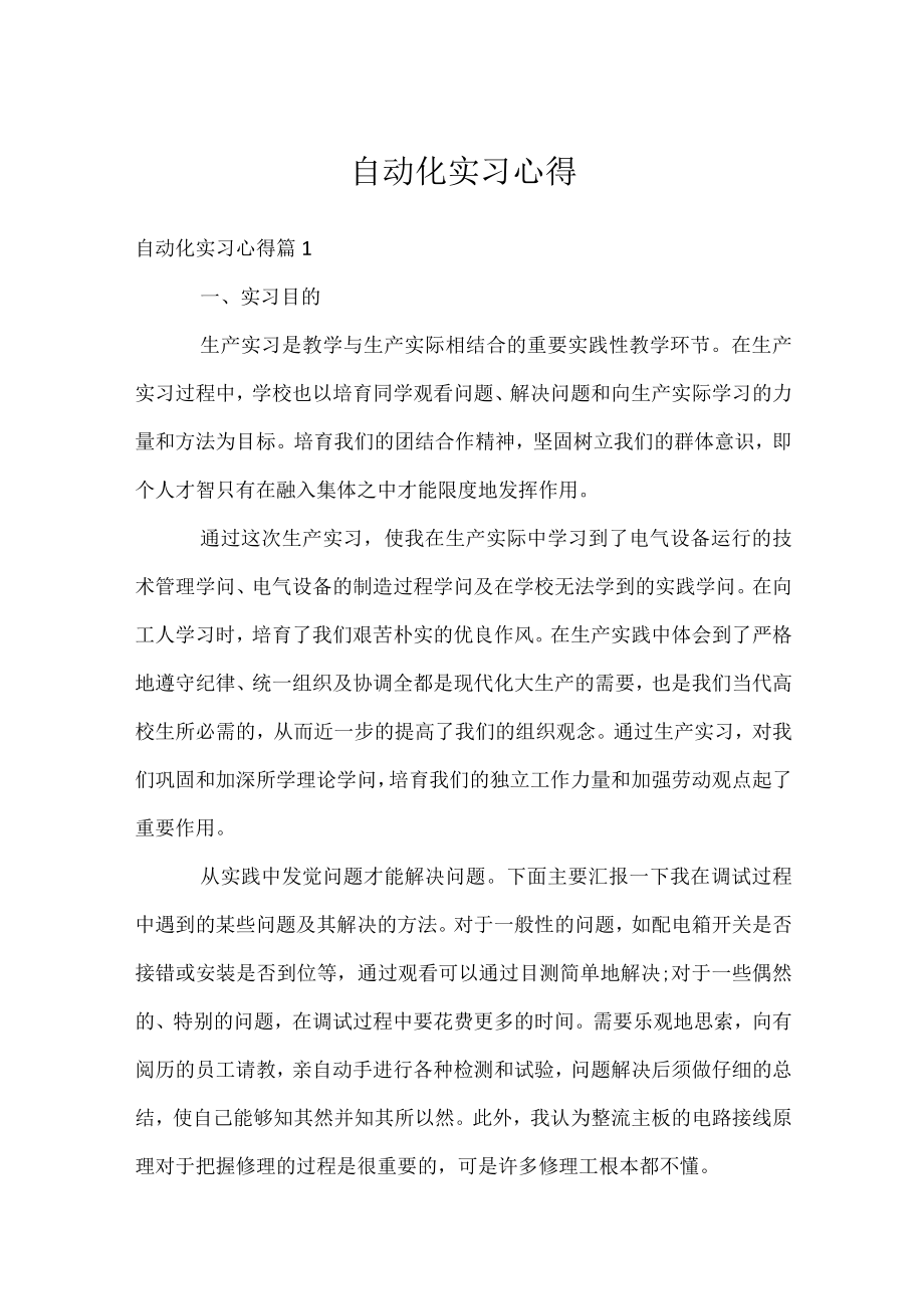 自动化实习心得.docx_第1页