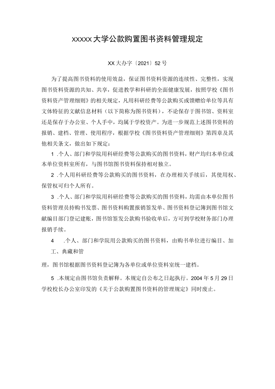 XXXXX大学公款购置图书资料管理规定.docx_第1页