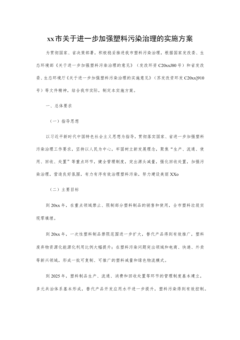 xx市关于进一步加强塑料污染治理的实施方案.docx_第1页