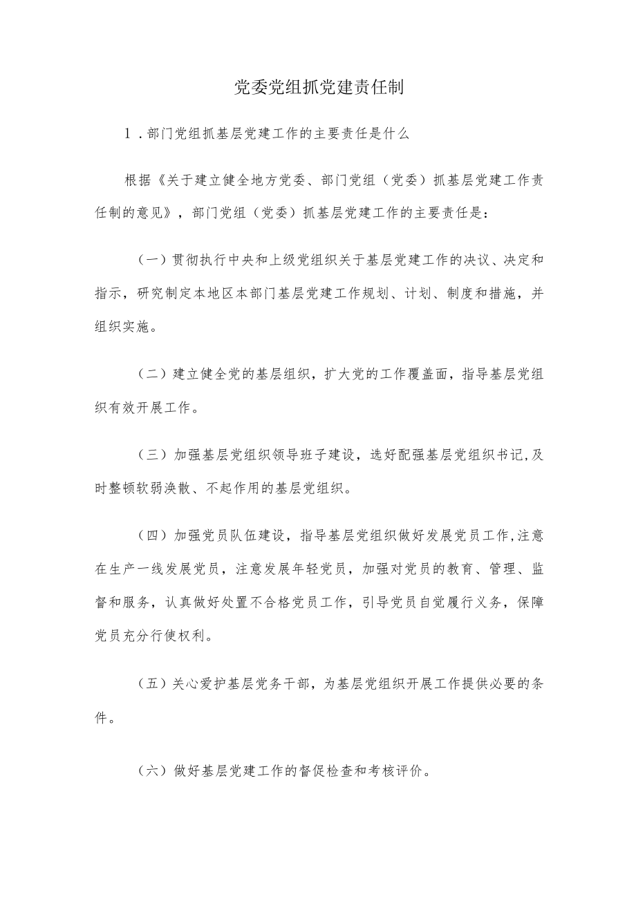 【精品文档】党委党组抓党建责任制.docx_第1页