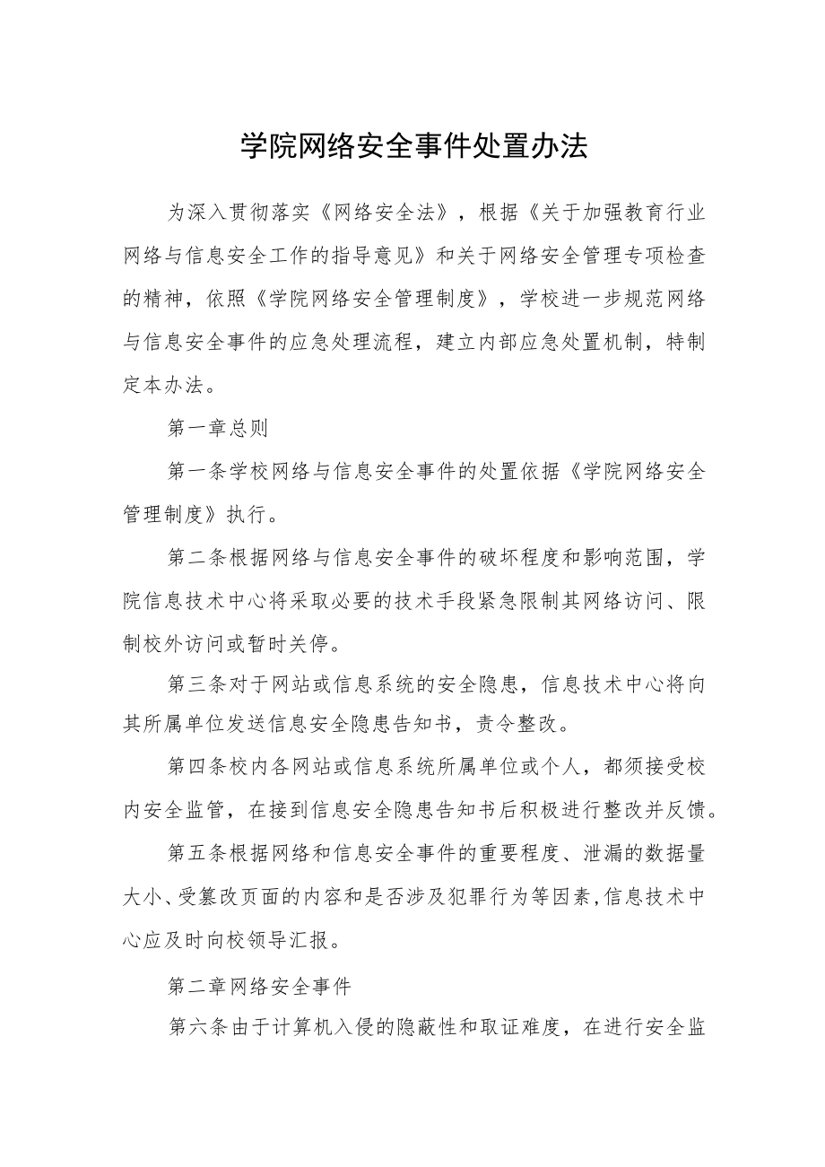 学院网络安全事件处置办法.docx_第1页