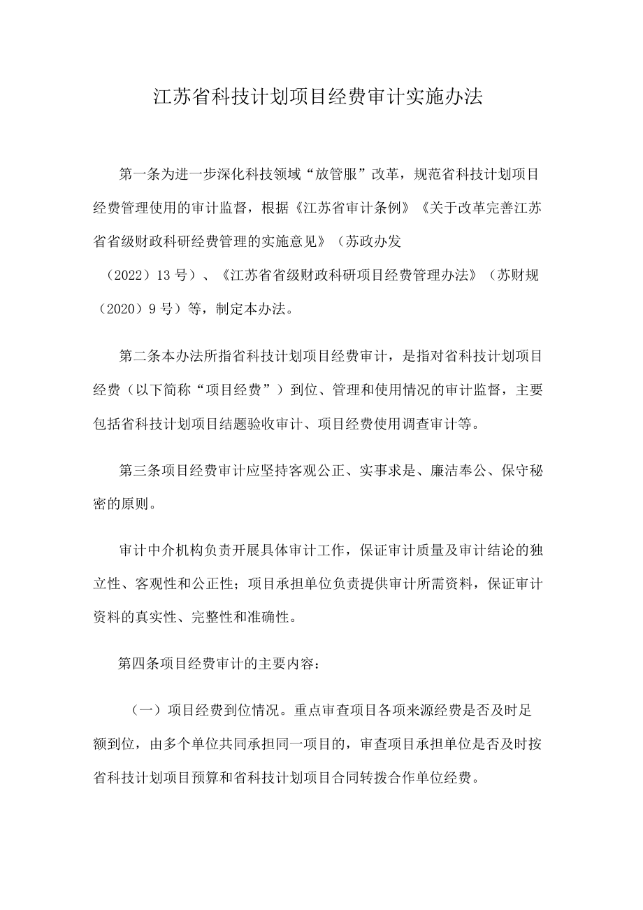 江苏省科技计划项目经费审计实施办法.docx_第1页