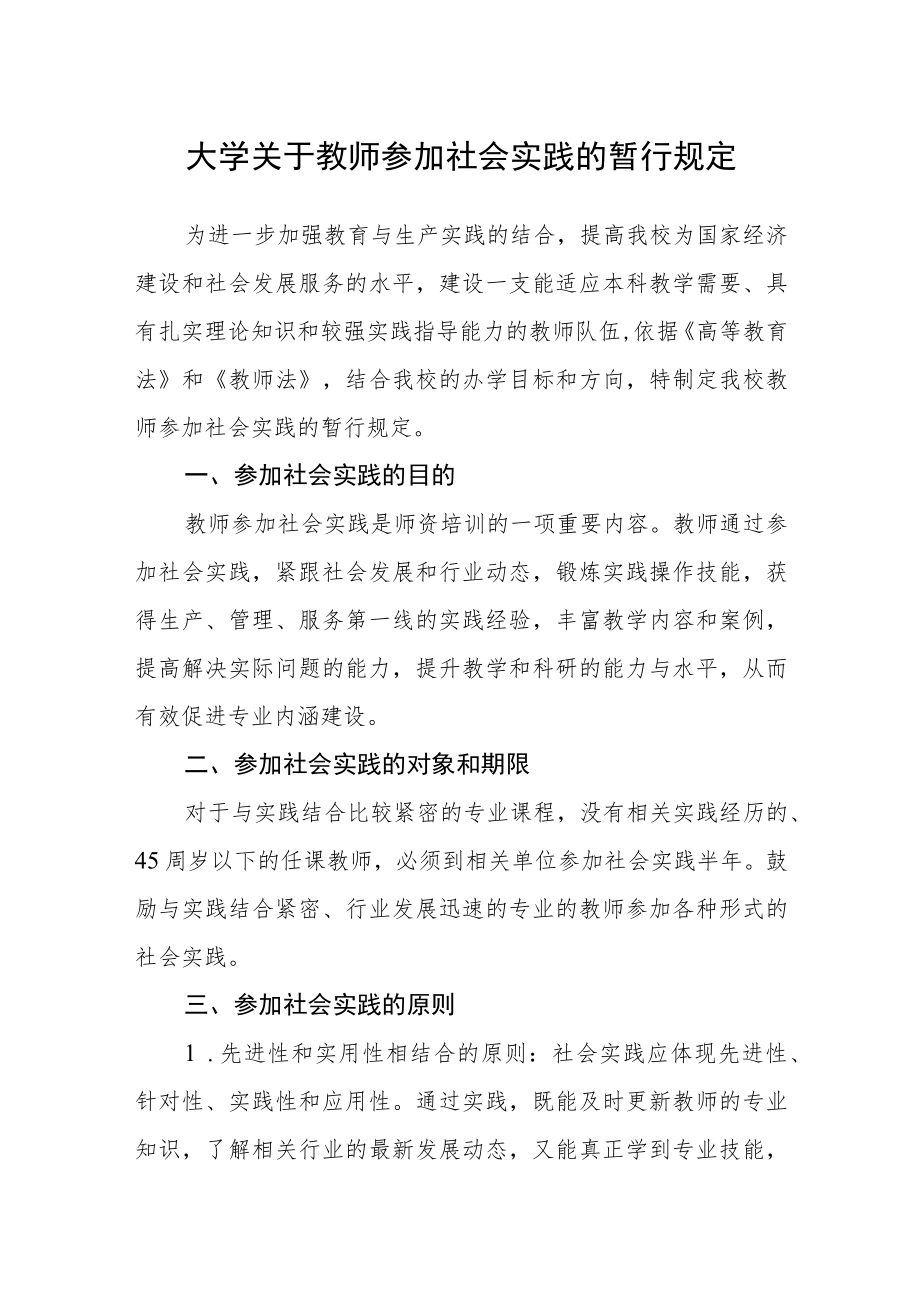 大学关于教师参加社会实践的暂行规定.docx_第1页