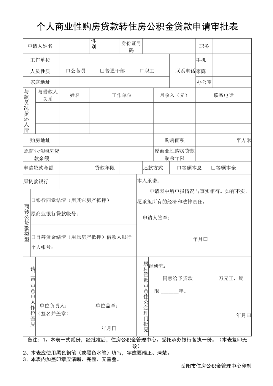 个人住房商业贷款转住房公积金贷款申请表.docx_第1页