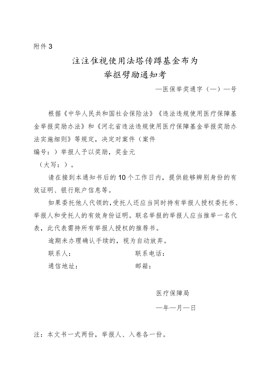 违法违规使用医疗保障基金行为举报奖励通知书.docx_第1页