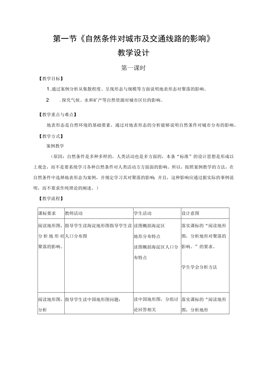 教学设计2： 自然条件对城市及交通线路的影响.docx_第1页