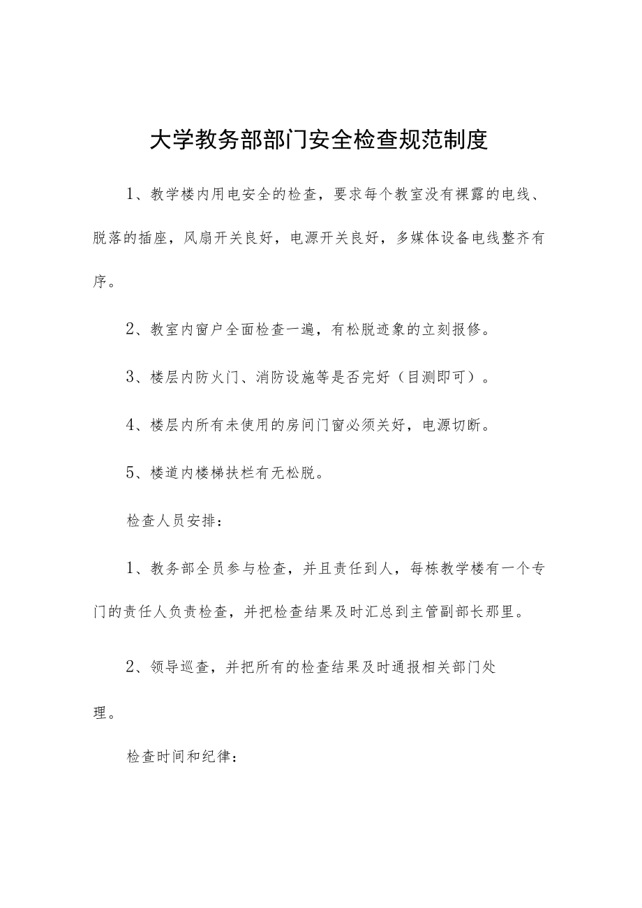 大学教务部部门安全检查规范制度.docx_第1页