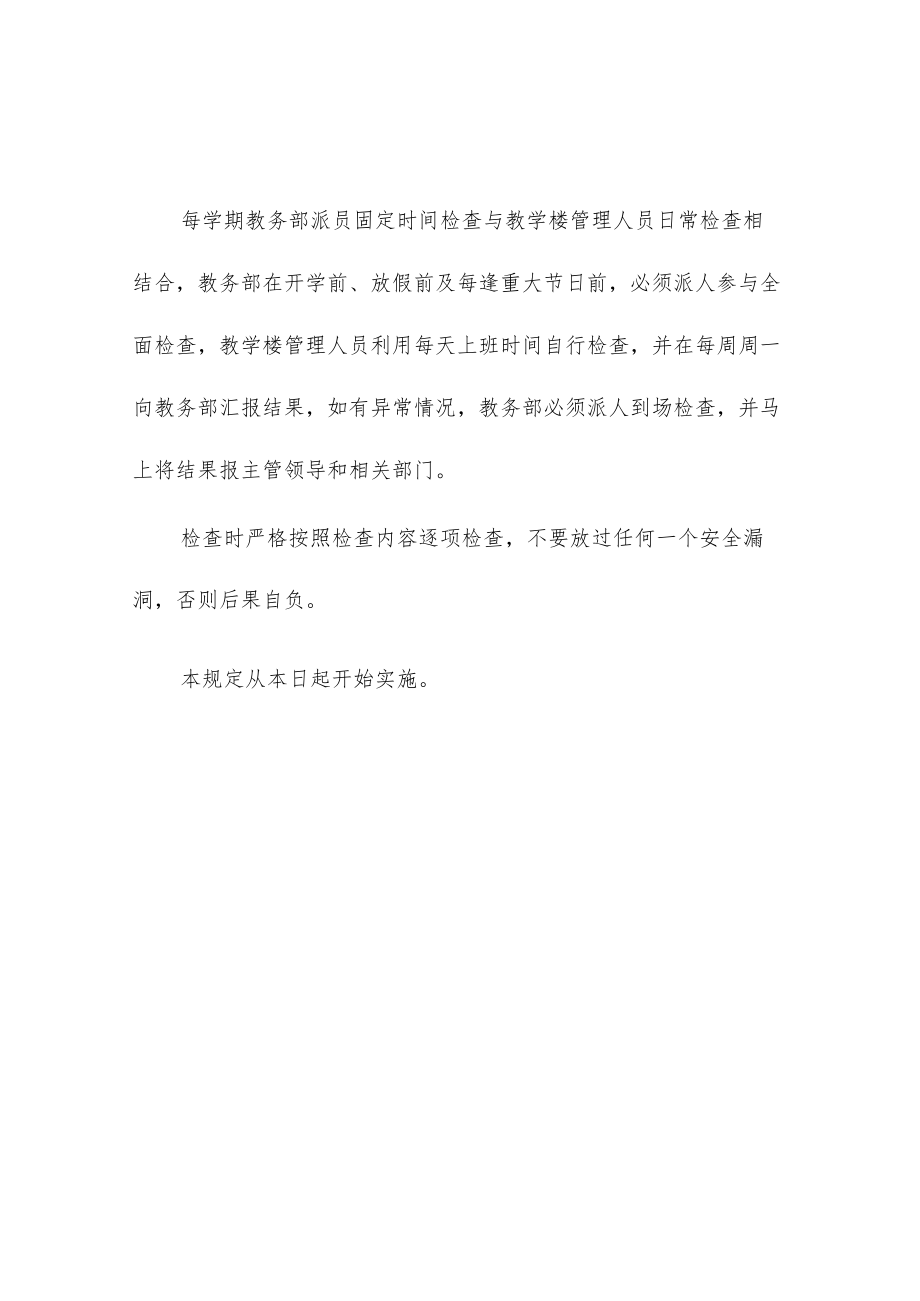 大学教务部部门安全检查规范制度.docx_第2页