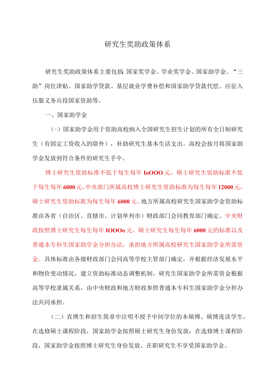 研究生奖助政策体系.docx_第1页