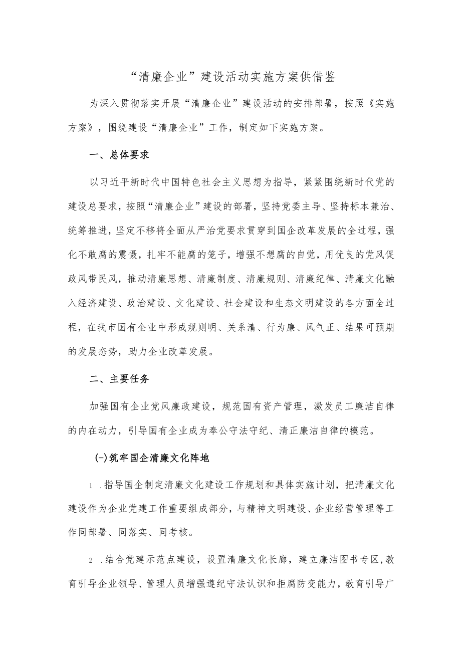 “清廉企业”建设活动实施方案供借鉴.docx_第1页