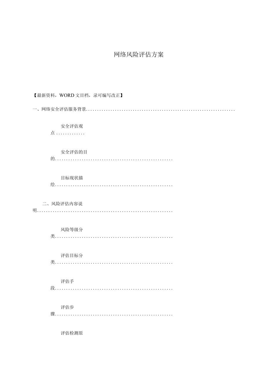 网络风险评估方案.docx_第1页