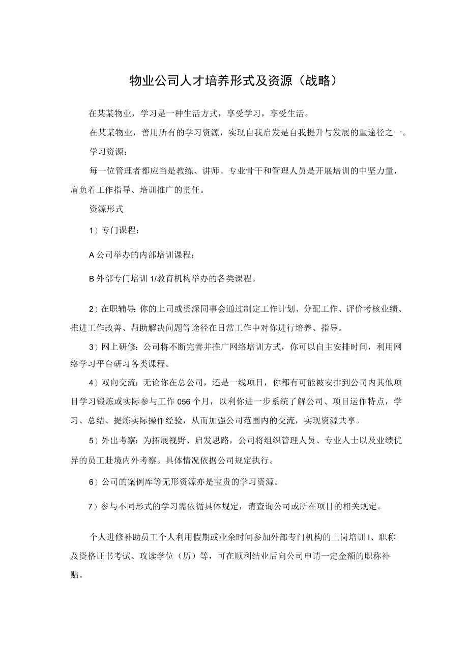 物业公司人才培养形式及资源（战略）.docx_第1页