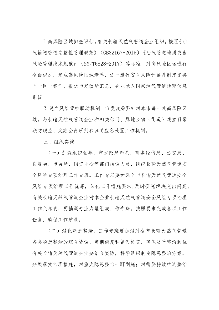 XX市长输天然气管道安全风险专项治理工作方案.docx_第3页