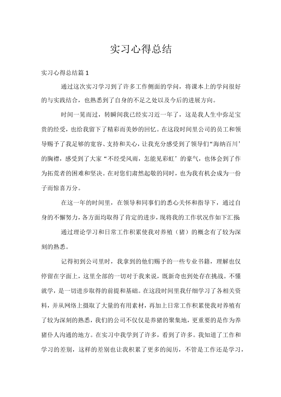 实习心得总结.docx_第1页