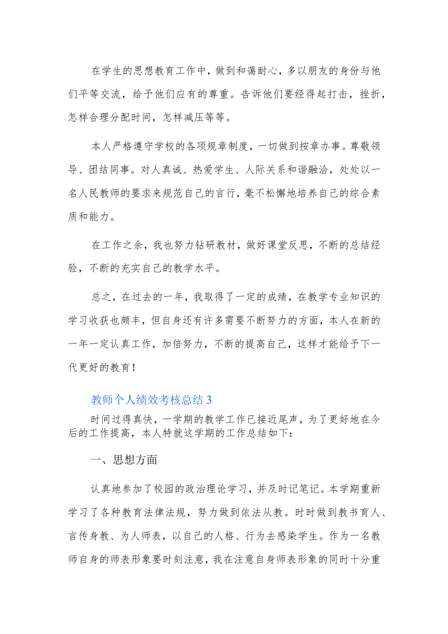 教师个人绩效考核总结3篇.docx_第3页