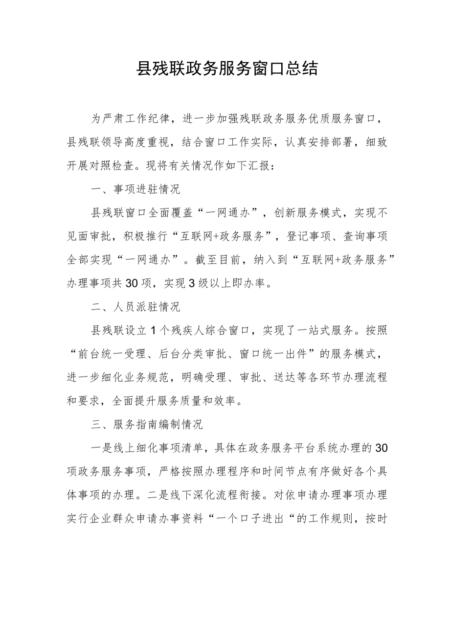 县残联政务服务窗口总结.docx_第1页