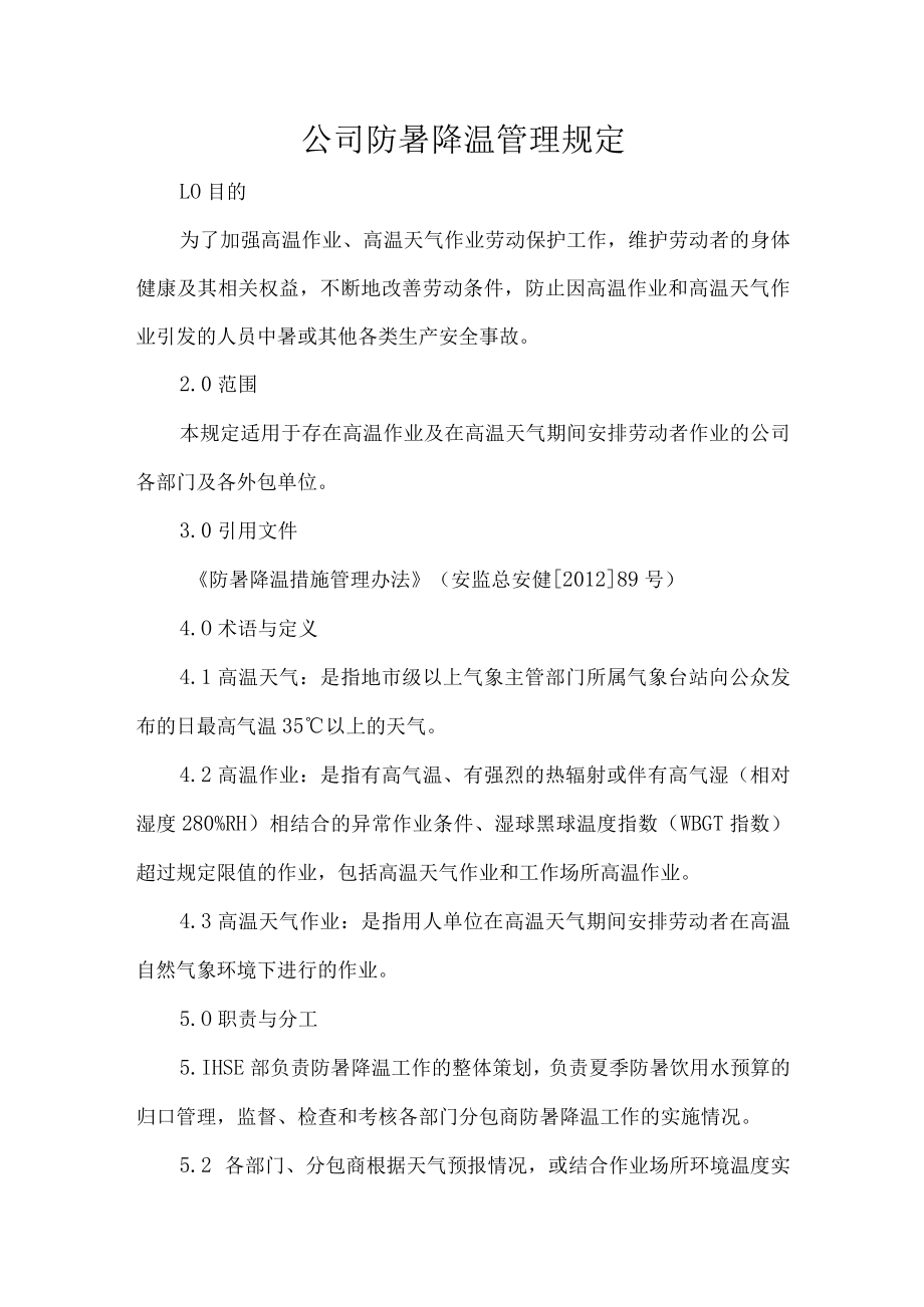 公司防暑降温管理规定.docx_第1页