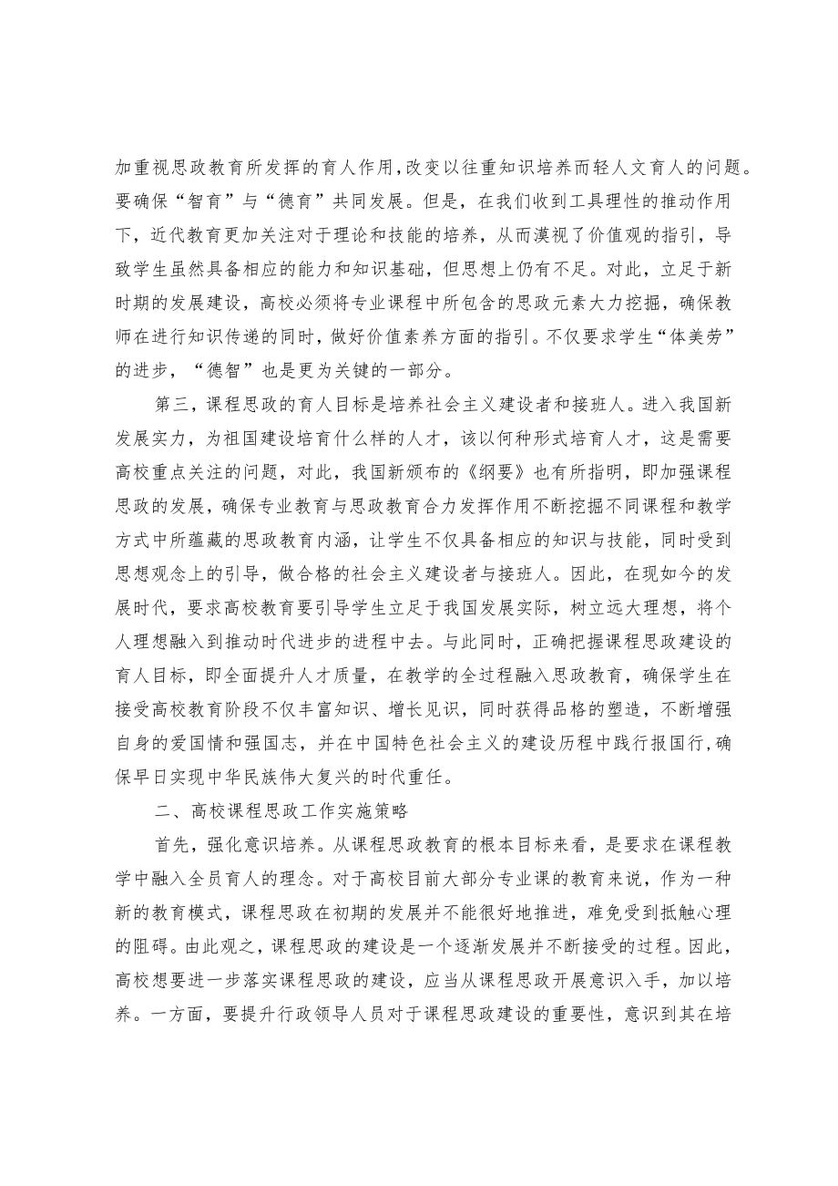 高校课程思政工作的核心要义及实践策略.docx_第2页