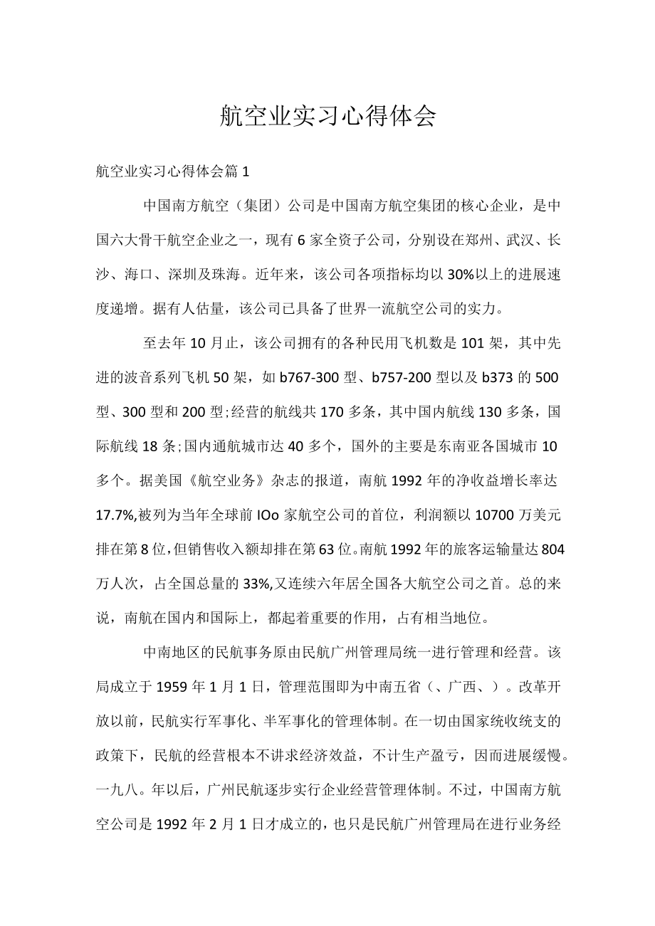 航空业实习心得体会.docx_第1页