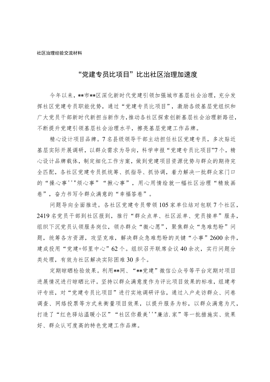 社区治理经验交流材料.docx_第1页