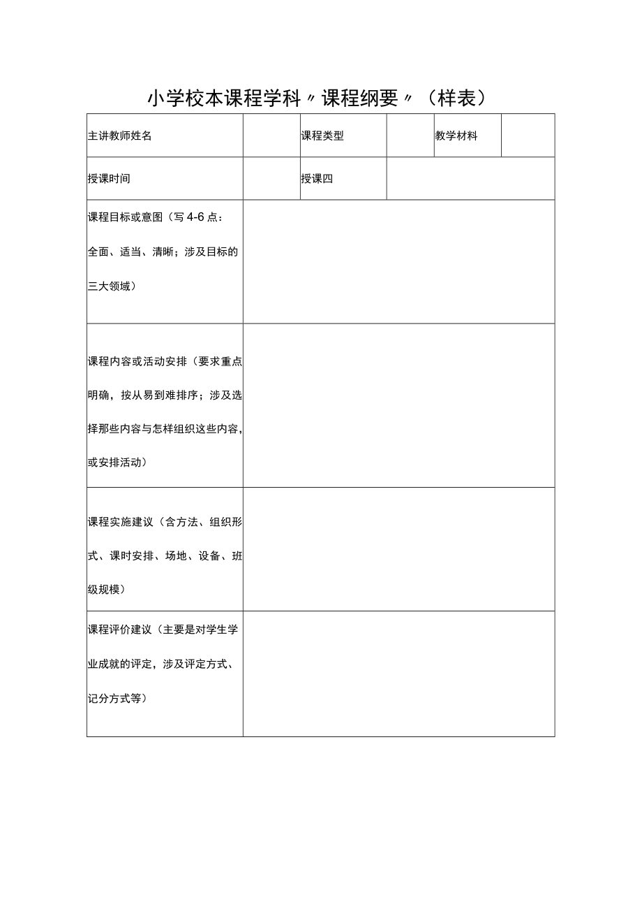 小学校本课程学科“课程纲要”（样表）.docx_第1页