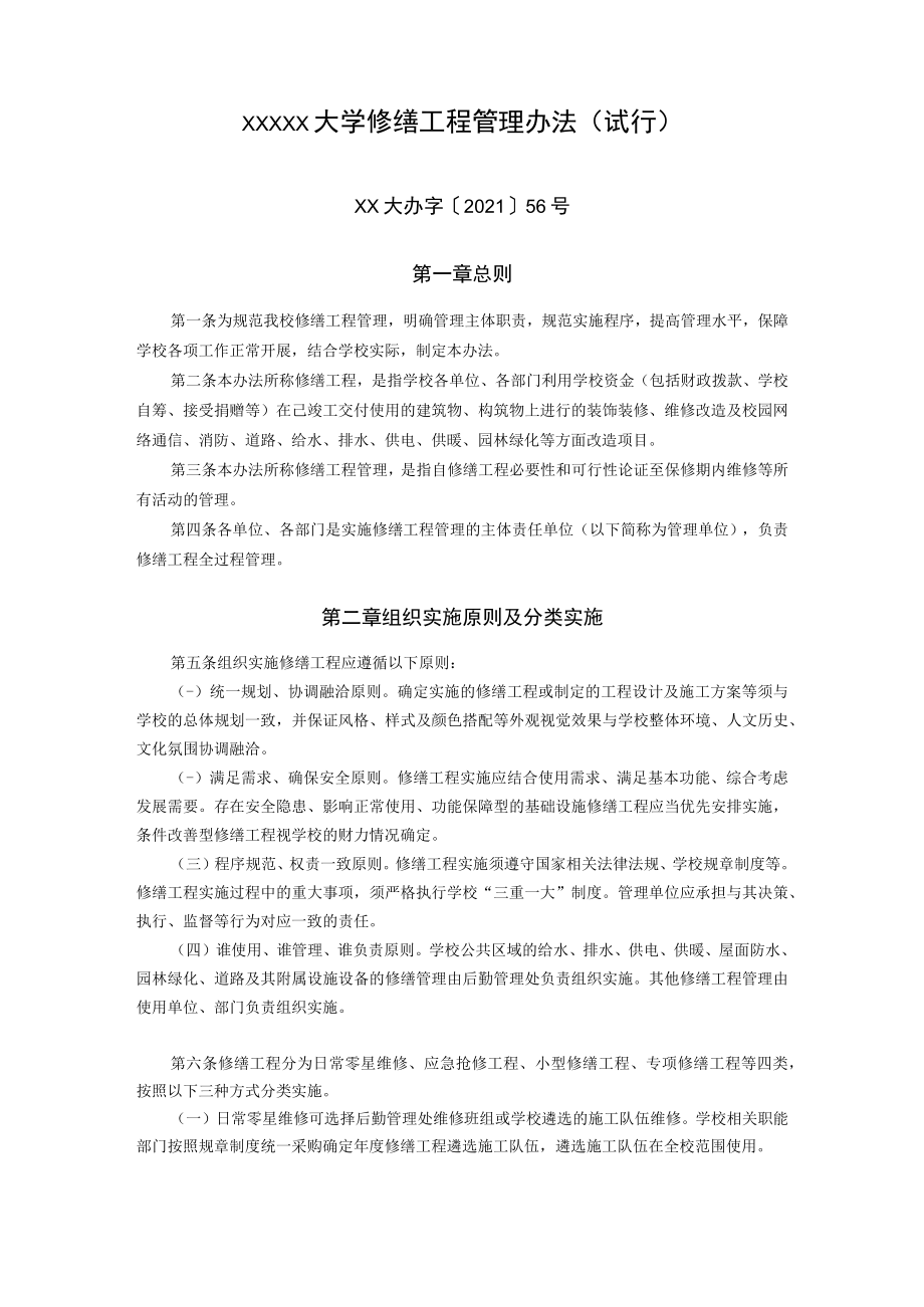 XXXXX大学修缮工程管理办法.docx_第1页