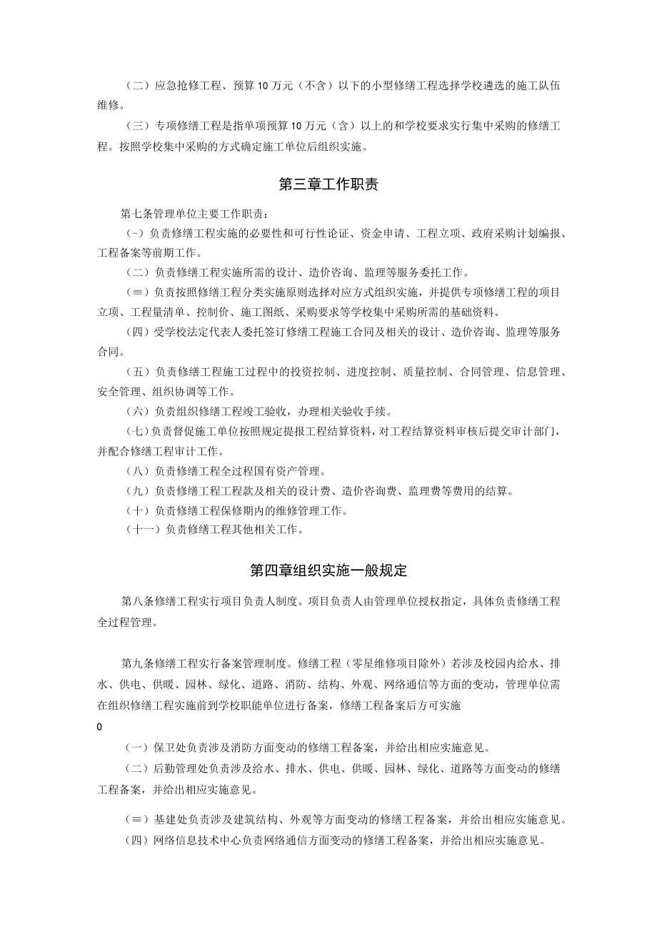 XXXXX大学修缮工程管理办法.docx_第2页