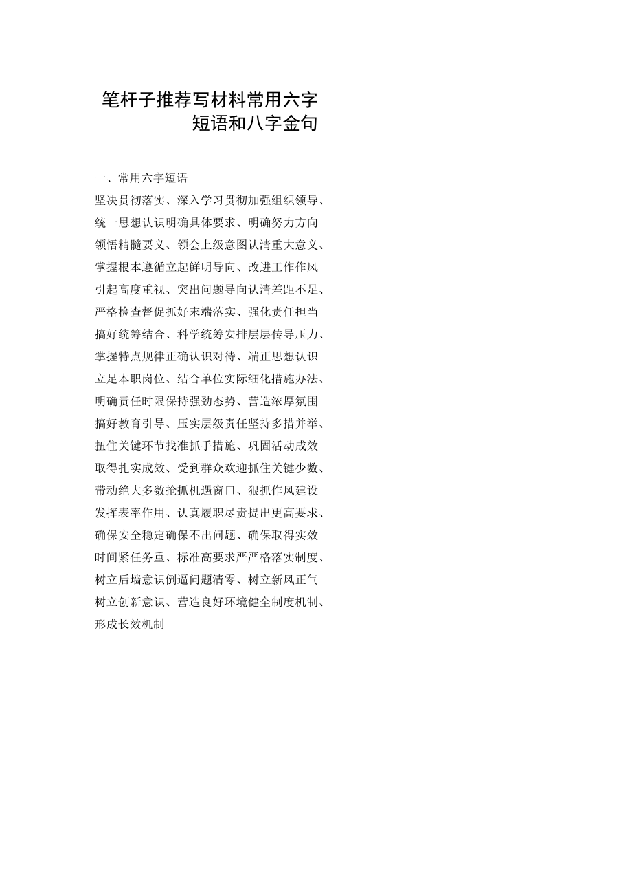 笔杆子推荐写材料常用六字短语和八字金句.docx_第1页