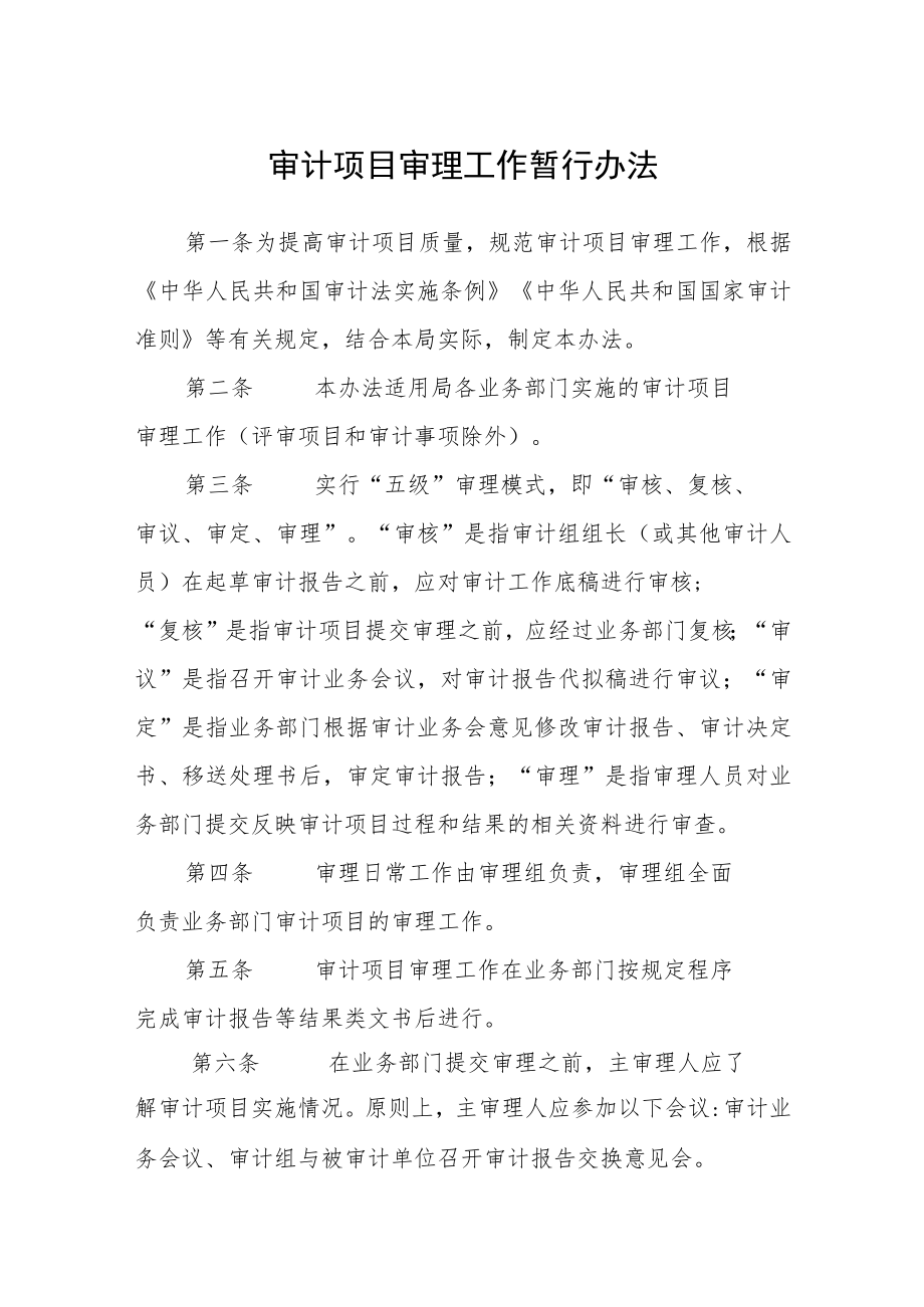 审计项目审理工作暂行办法.docx_第1页