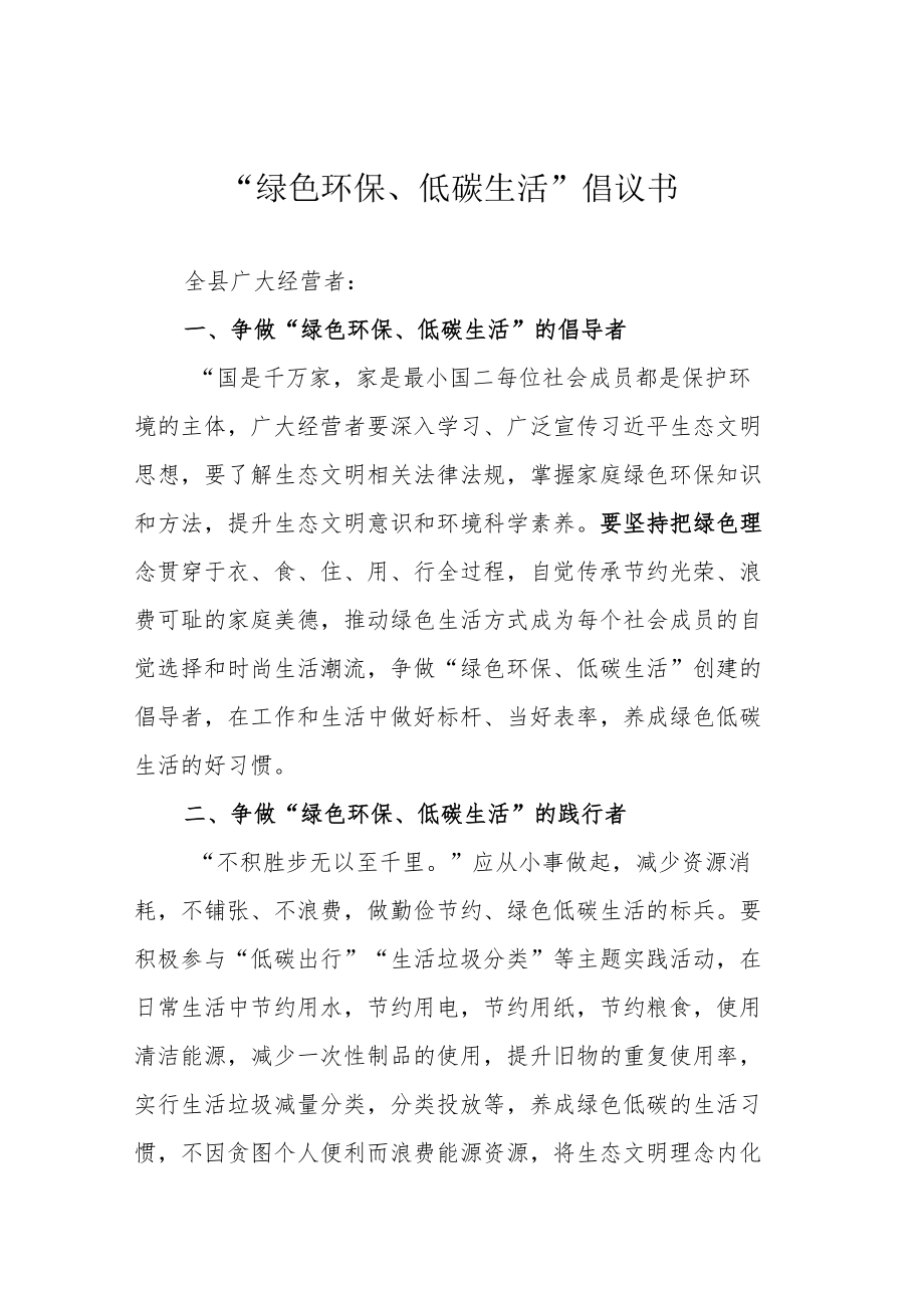 “绿色环保、低碳生活”倡议书.docx_第1页