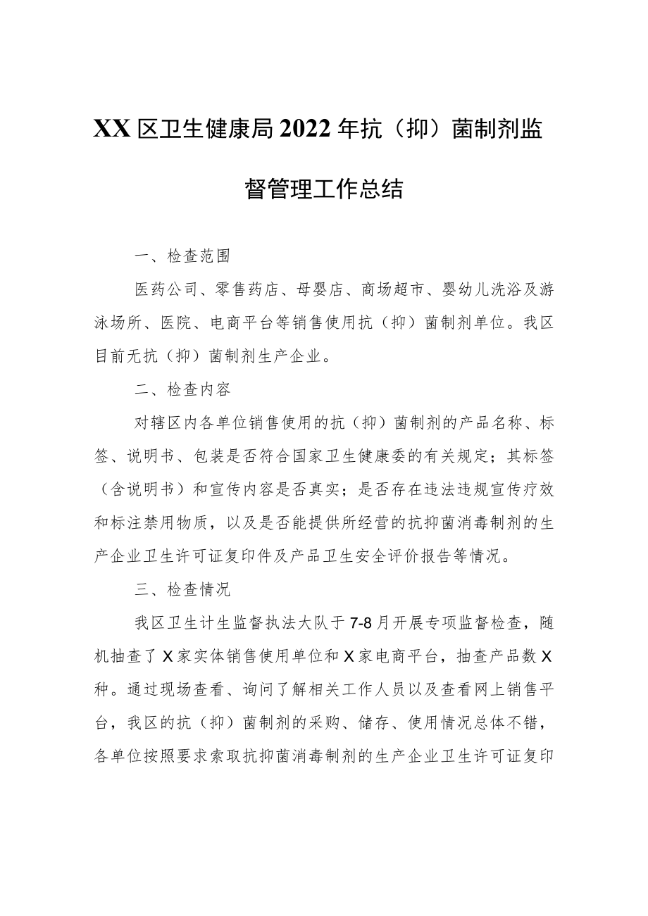 XX区卫生健康局2022年抗（抑）菌制剂监督管理工作总结.docx_第1页