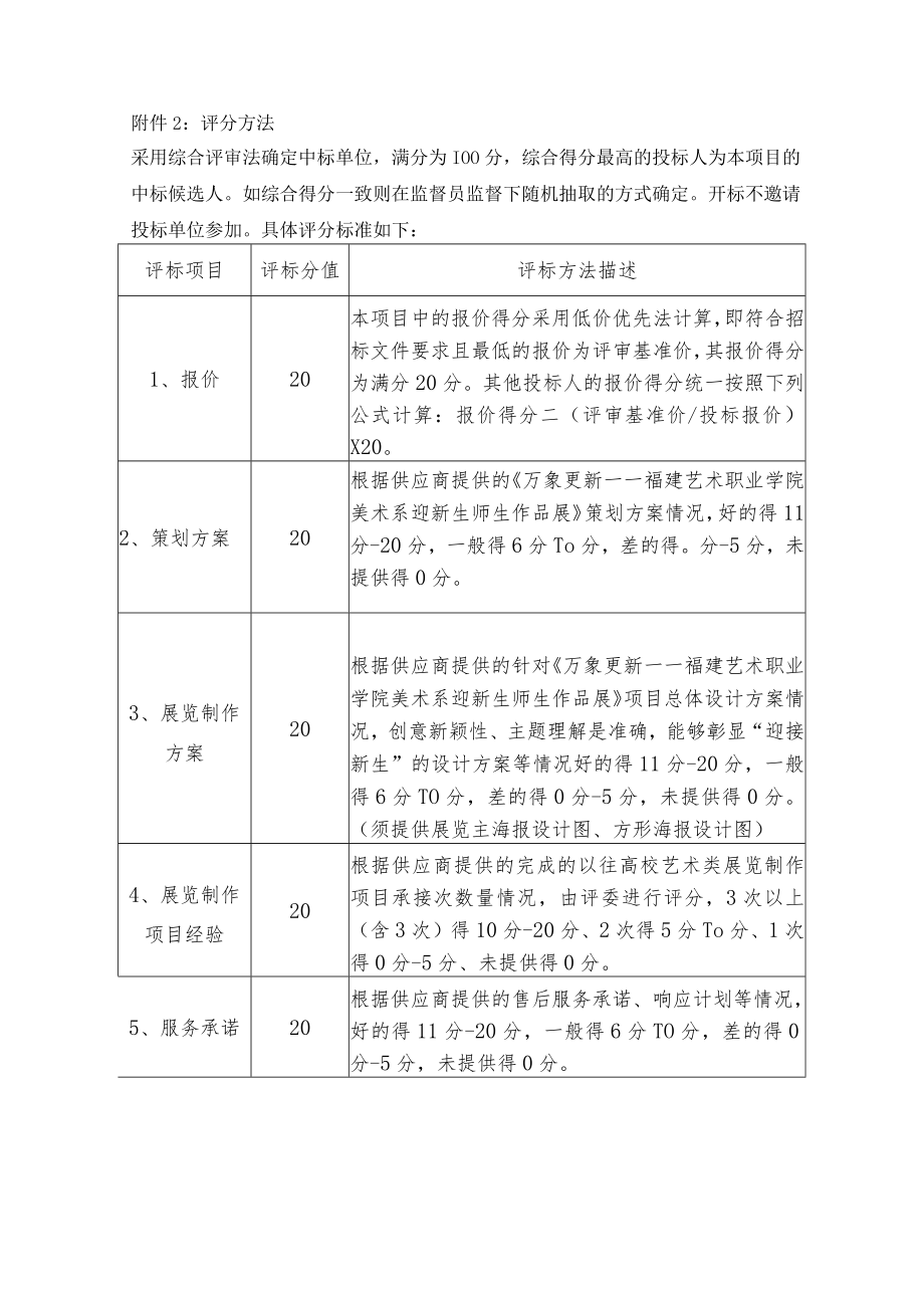 附件2：评分方法.docx_第1页