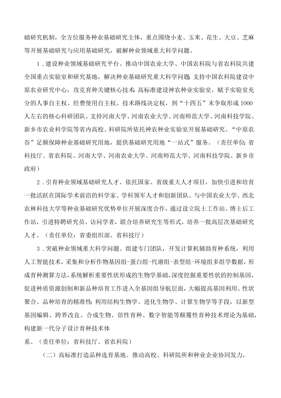 河南省人民政府关于加快建设“中原农谷”种业基地的意见.docx_第3页