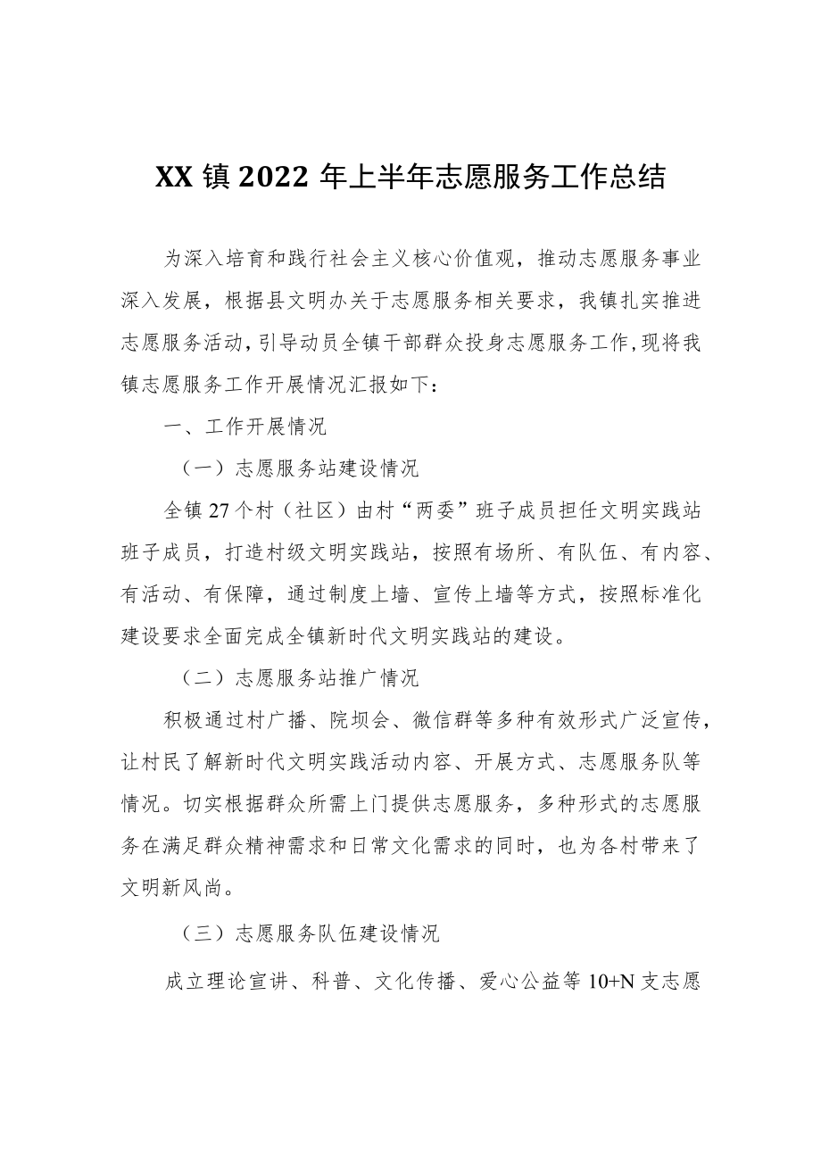 XX镇2022年上半年志愿服务工作总结.docx_第1页