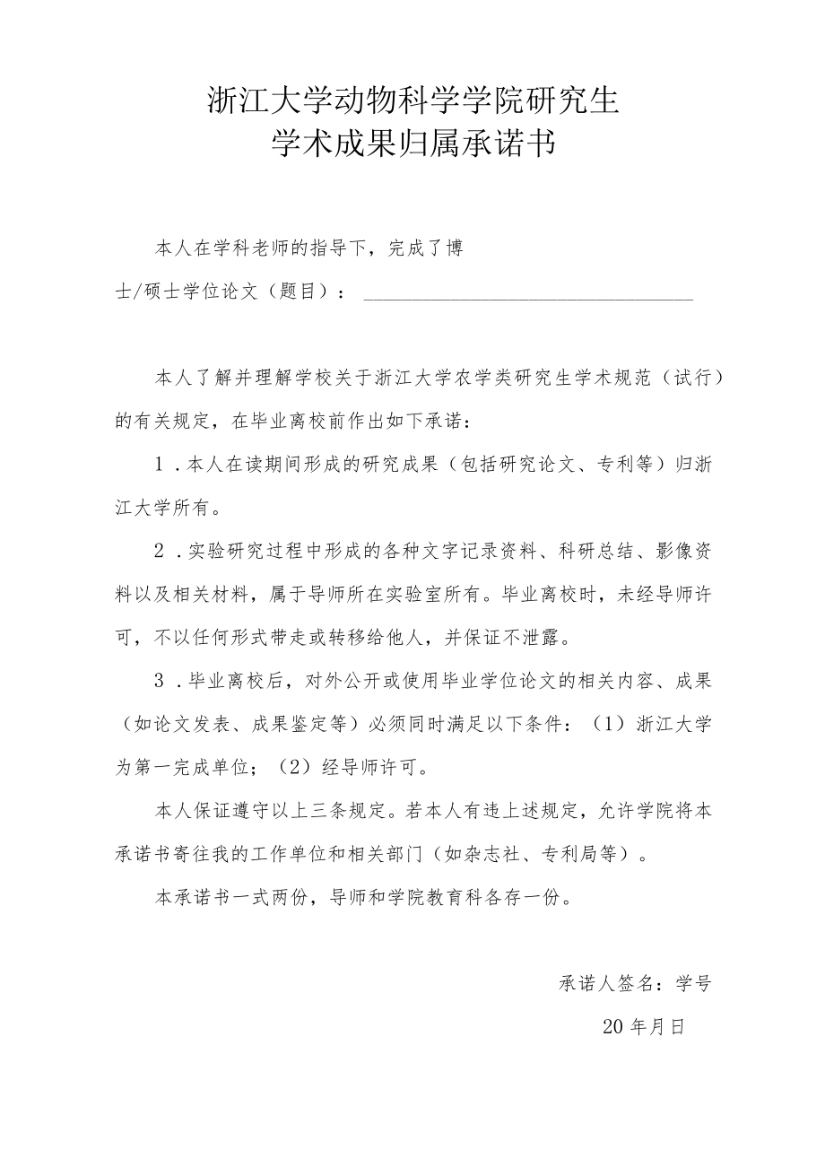 浙江大学研究生院推荐免试入学研究生承诺书.docx_第1页