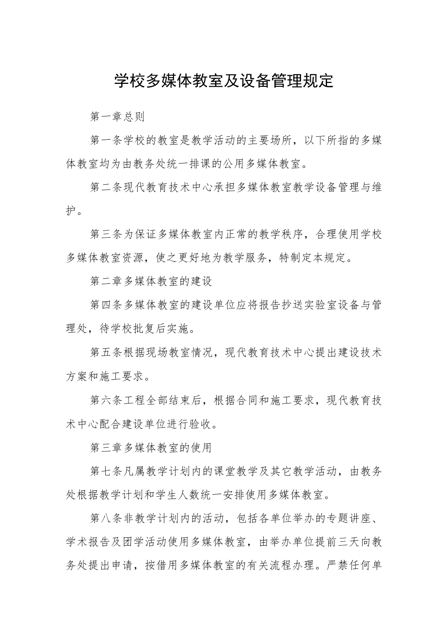 学校多媒体教室及设备管理规定.docx_第1页