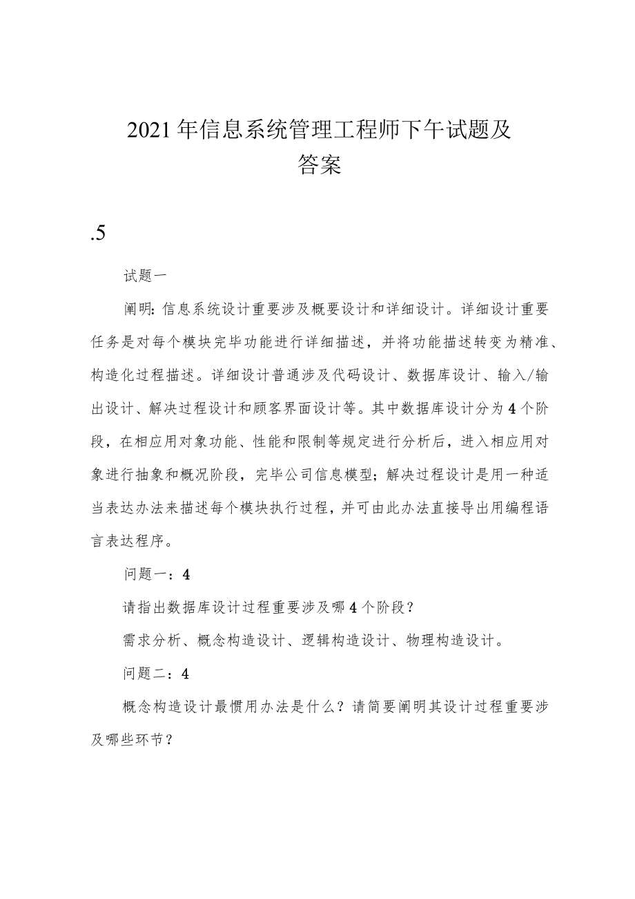 2021年信息系统管理工程师下午试题及答案.docx_第1页