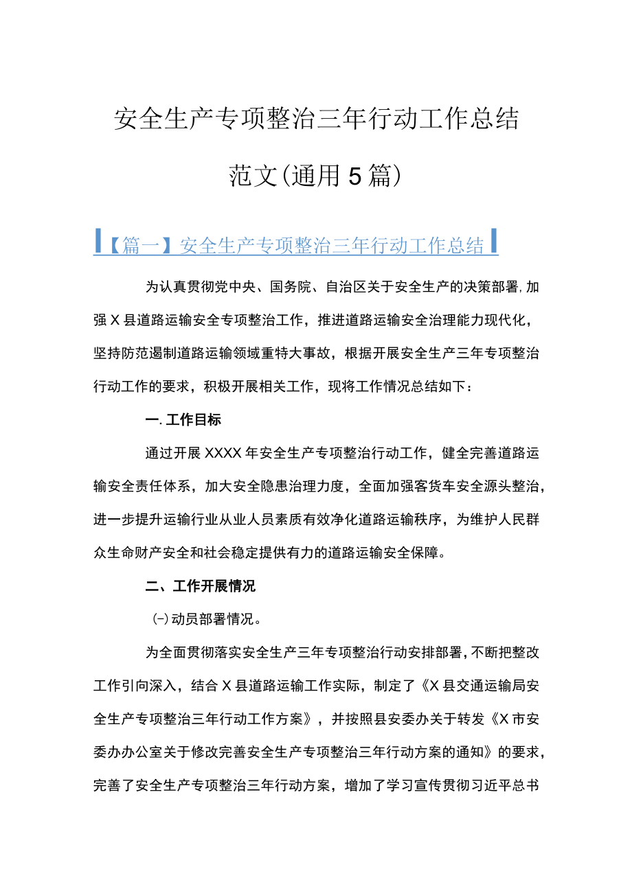 安全生产专项整治三年行动工作总结范文(通用5篇).docx_第1页