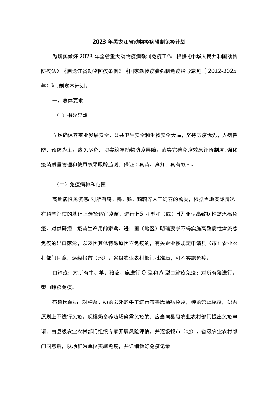 《2023年黑龙江省动物疫病强制免疫计划》和《2023年黑龙江省动物疫病强制免疫技术方案》.docx_第1页