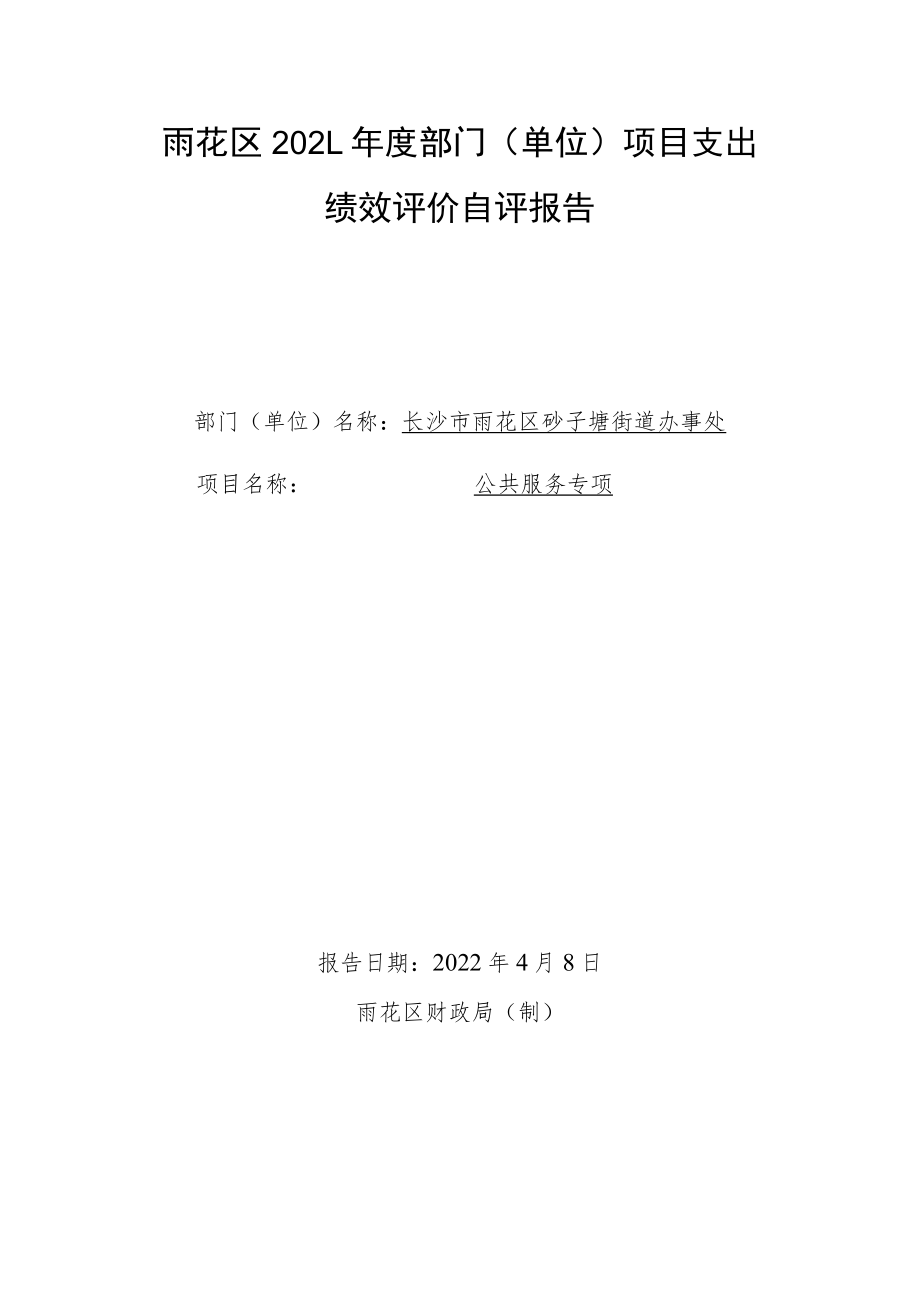 雨花区2021年度部门单位项目支出绩效评价自评报告.docx_第1页