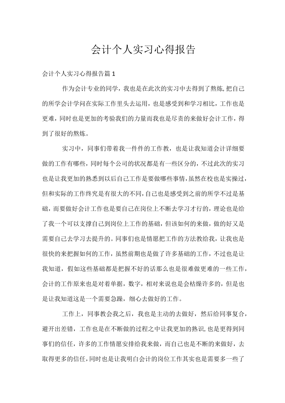 会计个人实习心得报告.docx_第1页