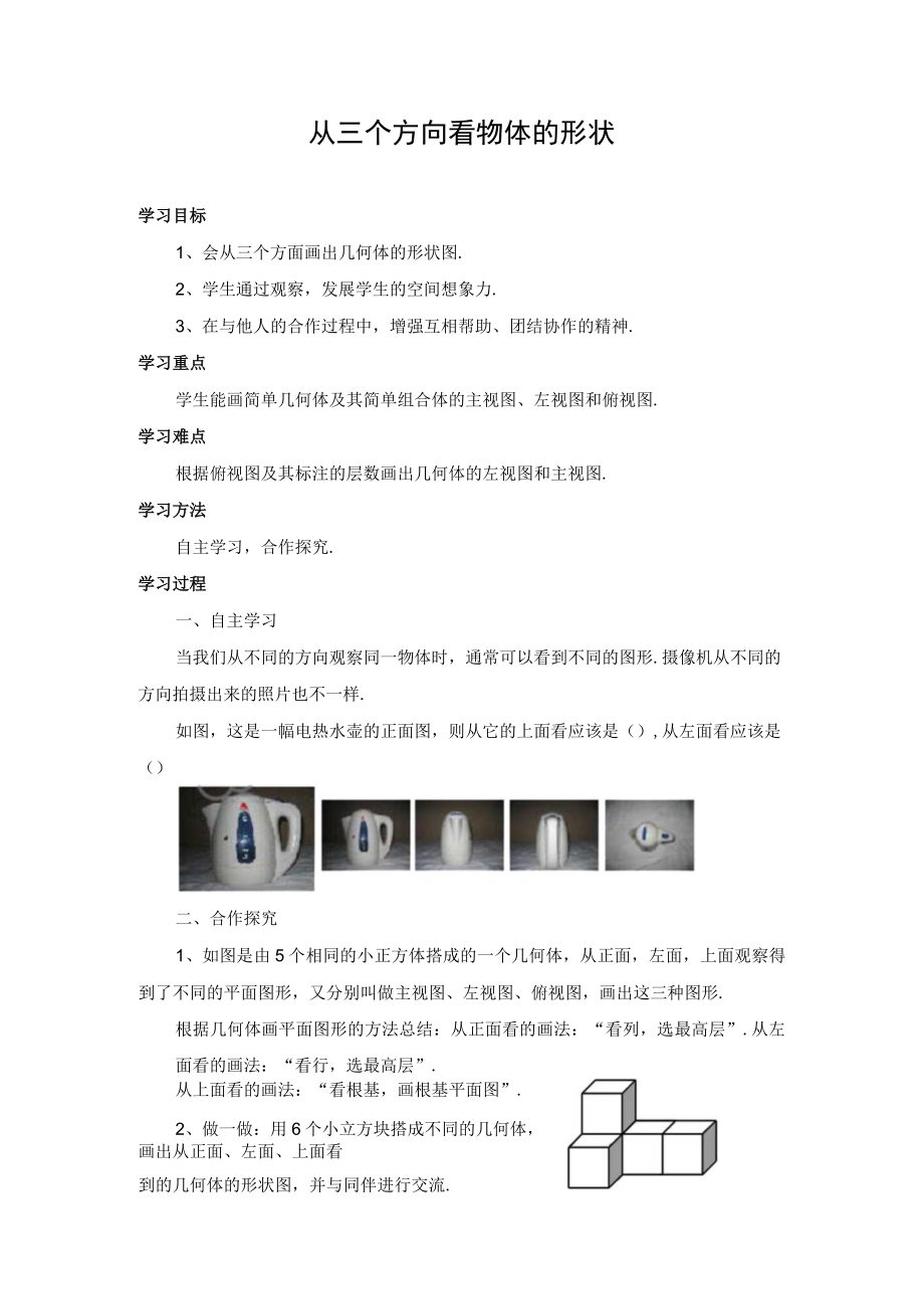 教学设计1：从三个方向看物体的形状.docx_第1页