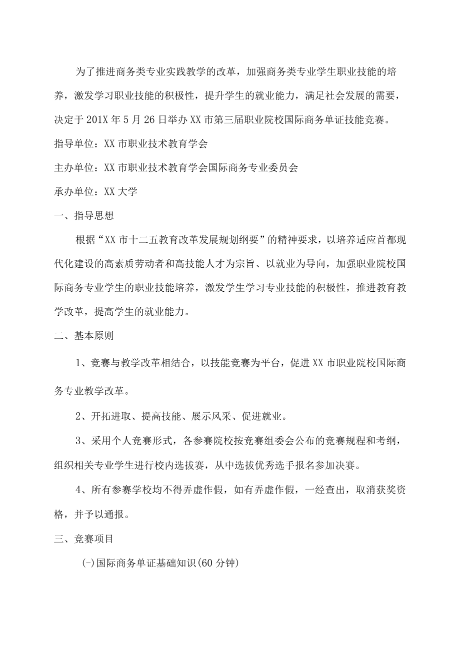 XX大学XX市职业院校第三届国际商务单证技能大赛组织方案.docx_第2页